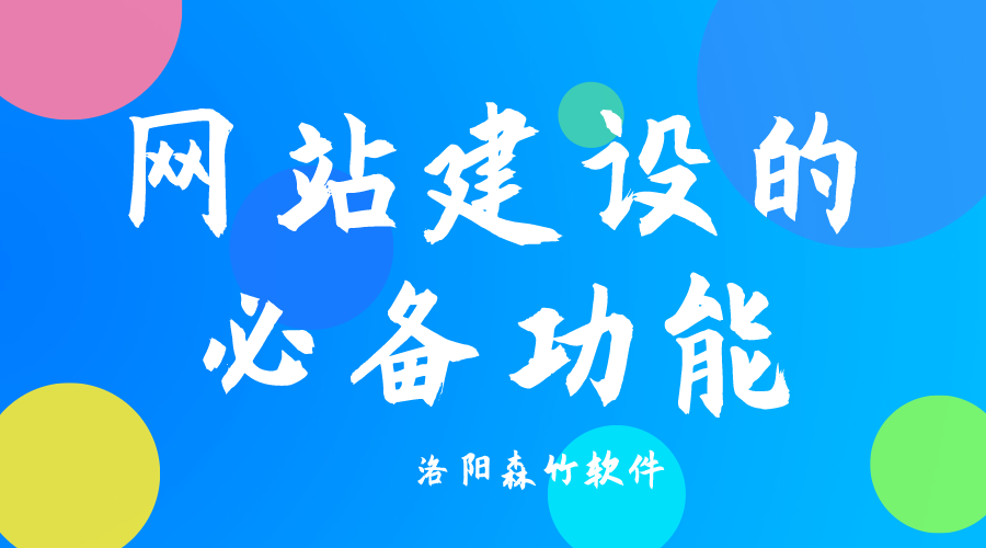 了解網(wǎng)站建設(shè)必備功能，合理規(guī)劃自己的網(wǎng)站