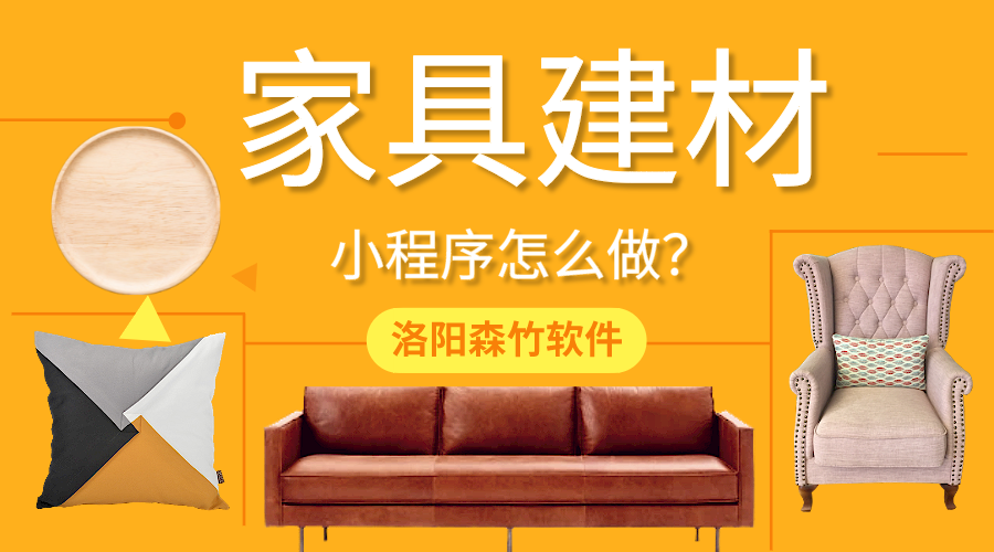 家具建材小程序怎么做？